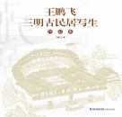 王鹏飞三明古民居写生作品集 封面
