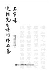 名家书连横先生诗词作品集 封面