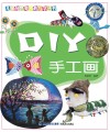 DIY手工画 封面