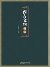 西吉文物图录 封面