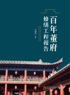 百年董府修缮工程报告 封面