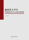 新时代大学生中国特色社会主义文化认同研究 封面