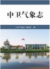 中卫气象志 封面