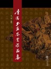李宪书画鉴赏作品集 封面