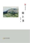 塞上书 封面