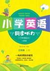 小学英语同步听力  三年级  上  人教版 封面