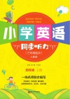 小学英语同步听力  四年级  上  人教版 封面