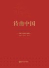 诗曲中国  牛建平合唱作品集 封面