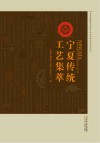 宁夏传统工艺集萃 封面