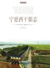 宁夏西干渠志 封面