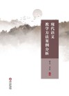 现代语文教学方法案例分析 封面