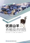 优质山羊养殖技术问答 封面