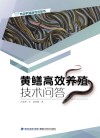 黄鳝高效养殖技术问答 封面