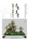 杂木盆景造型与养护技艺 封面