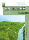 探秘漳江口红树林 封面