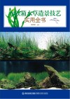 水族箱水草造景技艺实用全书 封面