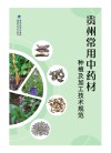 贵州常用中药材种植及加工技术规范 封面