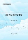 21世纪我们学化学 封面