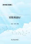 宾馆英语厅  双语版 封面