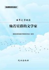 灿若星群的文学家 封面