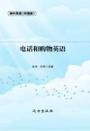 电话和购物英语  双语版 封面
