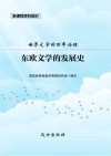 东欧文学的发展史 封面