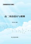 高二英语设计与课例 封面