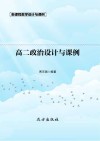 高二政治设计与课例 封面