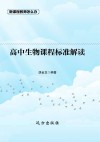 高中生物课程标准解读 封面