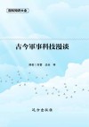 古今军事科技漫谈 封面