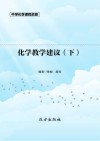 化学教学建议  下 封面