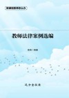 教师法律案例选编 封面