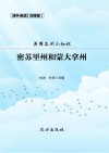 美国各州小知识·密苏里州和蒙大拿州 封面