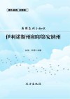 美国各州小知识·伊利诺斯州和印第安纳州 封面