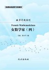 女数学家  4 封面
