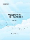 全面课堂管理  创建一个共同的班集体 封面