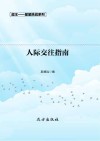 人际交往指南  第2版 封面