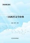 三国两晋文学辞典 封面
