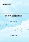 商务英语制胜谈判  双语版 封面