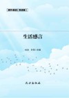生活感言  双语版 封面