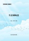 生活调味盒  双语版 封面