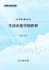 生活在化学的世界 封面