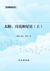 太阳、月亮和星星  上 封面