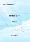 跳动的音符  第2版 封面