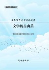 文学的古典美 封面