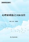 心理素质篇之人际交往 封面