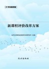 新课程评价改革方案 封面