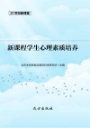 新课程学生心理素质培养 封面