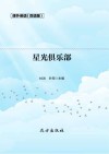 星光俱乐部  双语版 封面