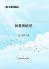 医务英语室  双语版 封面